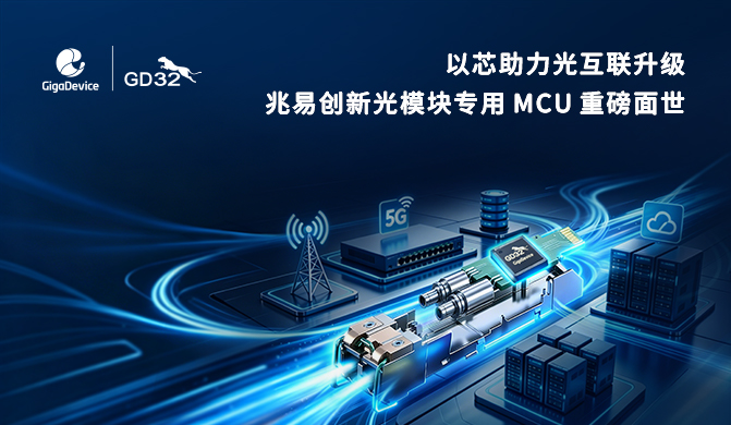 gigadevice-launches-gd32e512-gd32e252-mcus-for-optical-modules